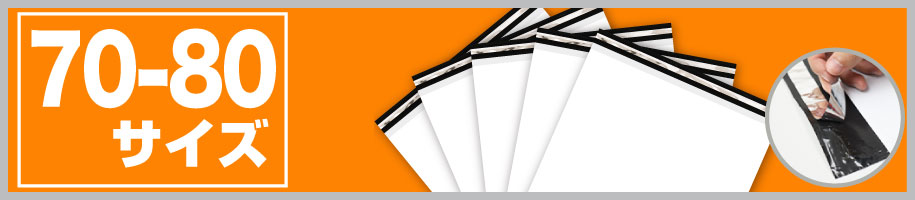 宅配ビニール袋70-80