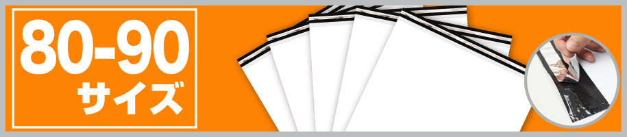 宅配ビニール袋80-90