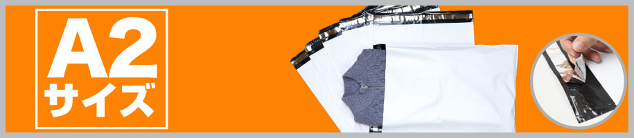 宅配ビニール袋A2