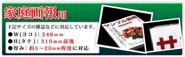 家庭画報用
