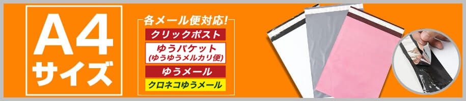 宅配ビニール袋 A4