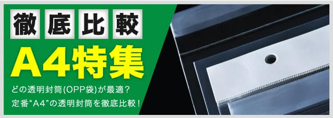 徹底比較 A4特集 どの透明封筒が最適なの？定番サイズ”A4”の透明封筒を徹底比較！