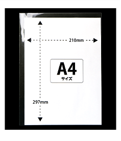 a4OPP袋に入れた画像