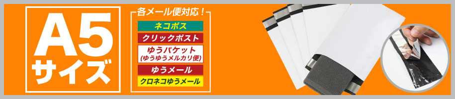 宅配ビニール袋 A5