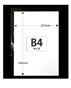 b4OPP袋に入れた画像