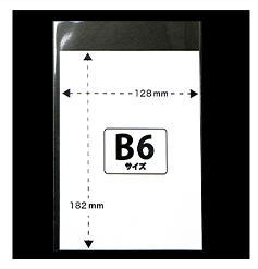 b6OPP袋に入れた画像