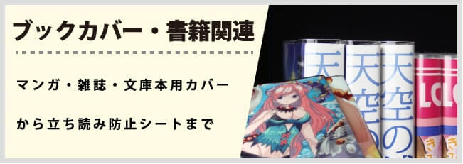 透明ブックカバー・書籍関連 アイキャッチ画像