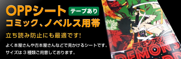 OPPシート　コミック、雑誌用帯（テープ付き）　立ち読み防止にも最適です！よく本屋さんや古本屋さんで見かけるシートです。サイズは 2 種類ご用意しております。