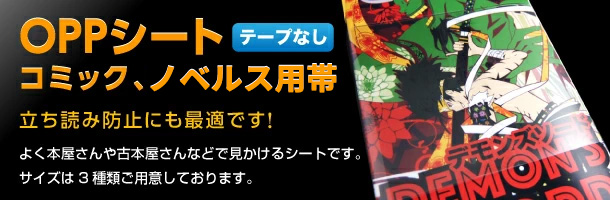 OPPシート　コミック、雑誌用帯（テープなし）　立ち読み防止にも最適です！よく本屋さんや古本屋さんで見かけるシートです。サイズは 2 種類ご用意しております。