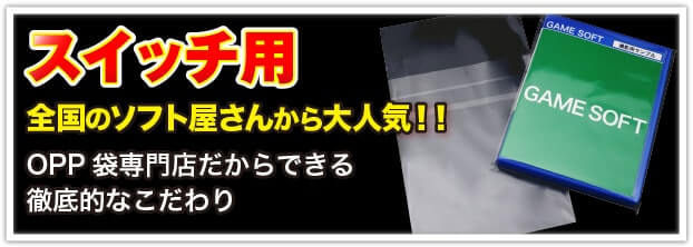 スイッチ用 全国のソフト屋さんから大人気!! OPP 袋専門店だからできる徹底的なこだわり