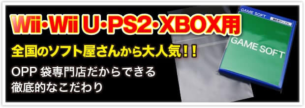 Wii・PS2・XBOX用 全国のソフト屋さんから大人気!! OPP袋専門店だからできる徹底的なこだわり