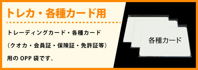 トレカ用 各種カードスリーブ 名刺用 Opp袋商品一覧 Opp本舗