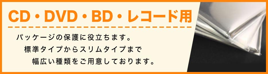 CD・DVD・BD・レコード・ゲーム用袋