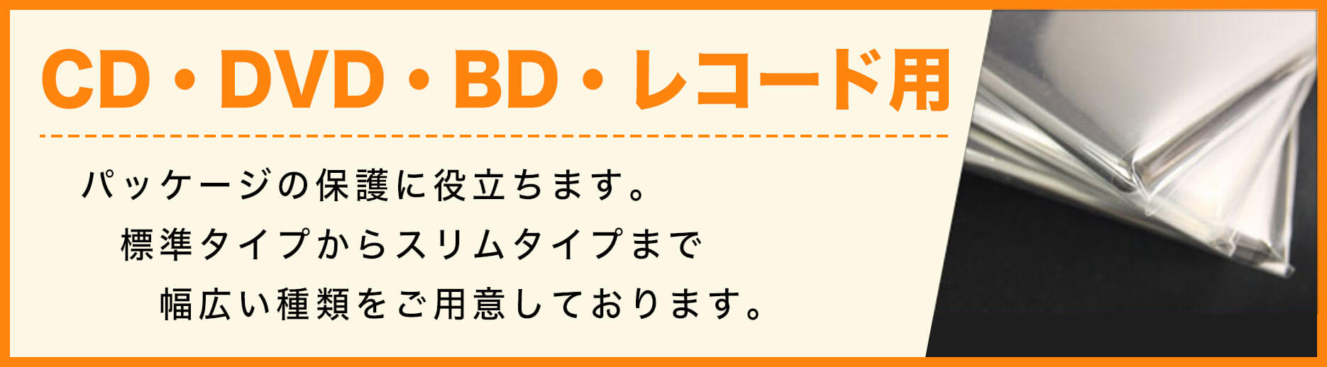 CD・DVD・BD・レコード・ゲーム用袋