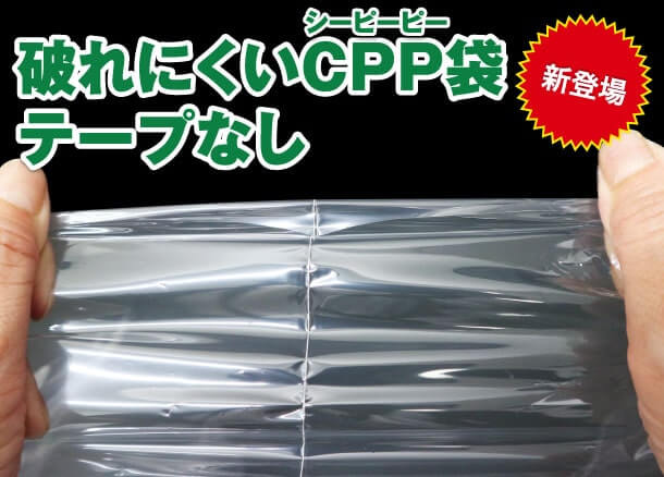 破れにくいCPP袋テープなし