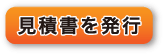 見積書を発行