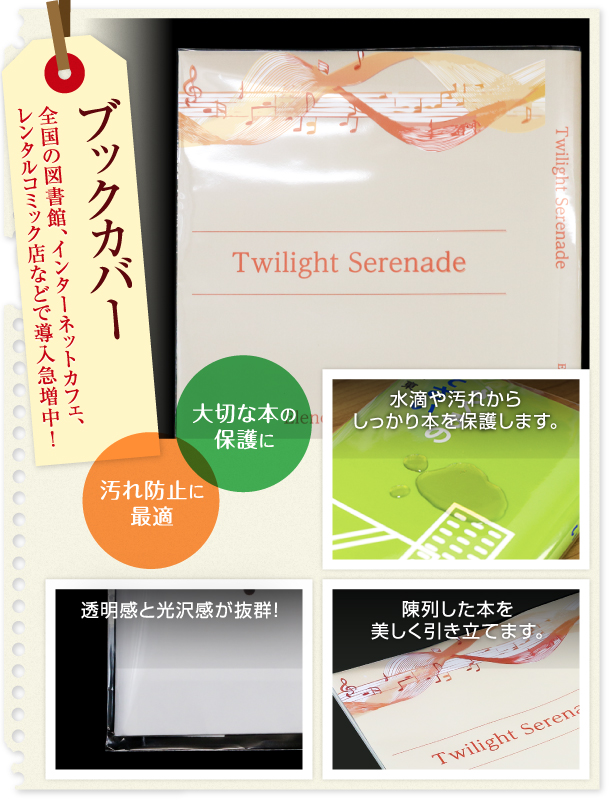 透明ブックカバー