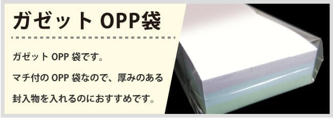 ガゼット用OPP袋です。マチ付のOPP袋なので、厚みのある封入物を入れるのにおすすめです。