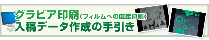 グラビア印刷(フィルムへの直接印刷)入稿データ作成の手引き