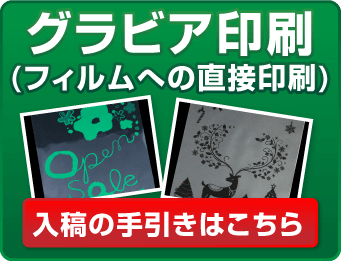 グラビア印刷（フィルムへの直接印刷）　入稿の手引きはこちら