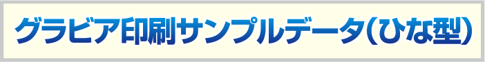 グラビア印刷サンプルデータ（ひな型）