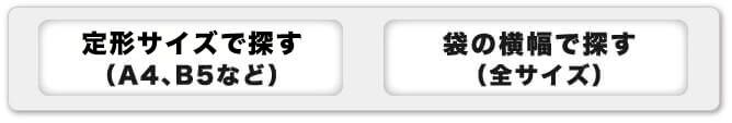 定形サイズで探す(A4、B5など) 袋の横幅で探す(全サイズ)