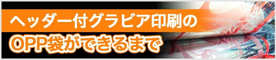 ヘッダー付グラビア印刷のOPP袋ができるまで