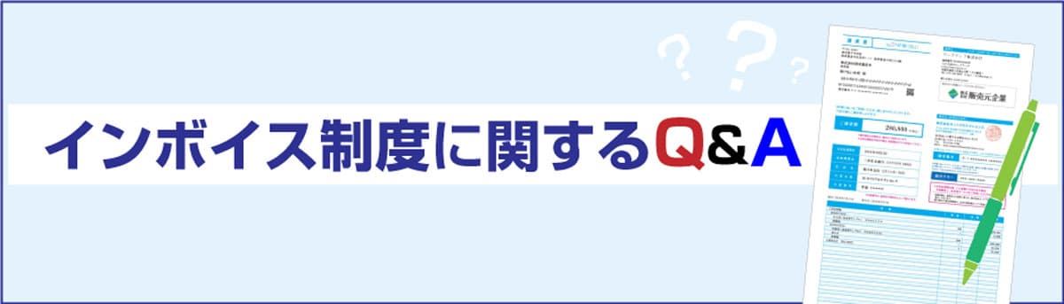 インボイス制度に関するQ&A