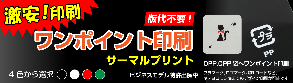 ワンポイント印刷