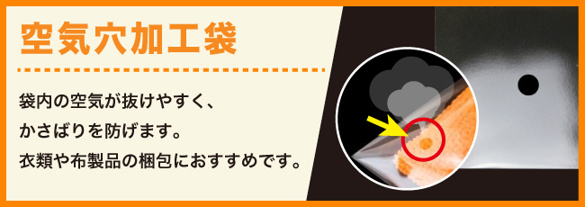 空気穴加工袋