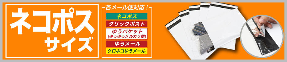 宅配ビニール袋 ネコポス