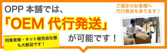 OEM代行発送が可能です。