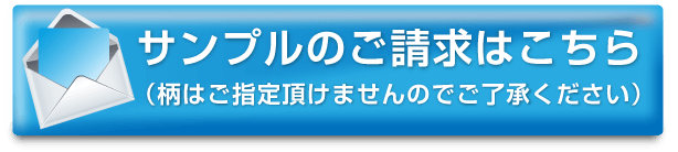 サンプルのご請求はこちら（柄はご指定いただけませんのでご了承ください）