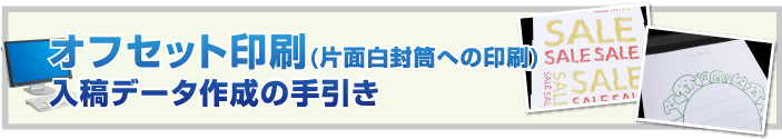 オフセット印刷(片面白封筒への印刷)入稿データ作成の手引き