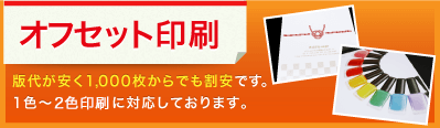 オフセット印刷 版代が安く1,000枚からでも割安です。1色〜2色に対応しております。