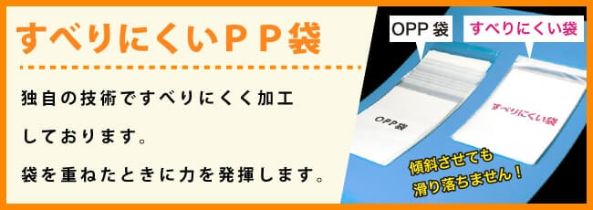 すべりにくいPP袋