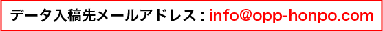 データ入稿先メールアドレス