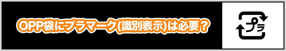 OPP袋にプラマーク（識別表示）は必要？