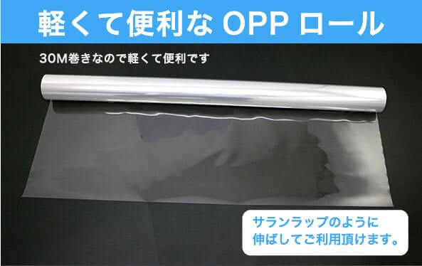 軽くて便利なOPPロール。30M巻きなので軽くて便利です。サランラップのように伸ばしてご利用頂けます。