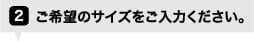 ご希望のサイズを選択して下さい。