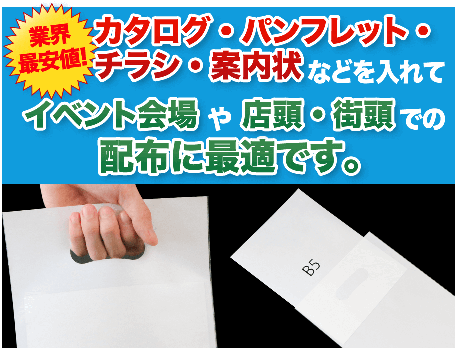 イベント会場や店頭・街頭での配布に最適です。