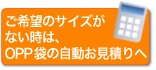 ご希望のサイズがないときは、別注自動お見積もりへ