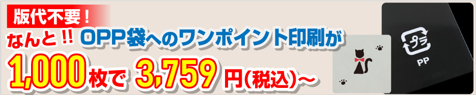 OPP袋へのワンポイント印刷が1,000枚で3,759円（税込）～！！！！！