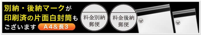 別納・後納マークが印刷済の片面白封筒もございます（A4＆長3）