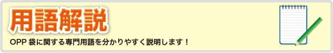 用語解説　OPP袋に関する専門用語を分かりやすく説明します！