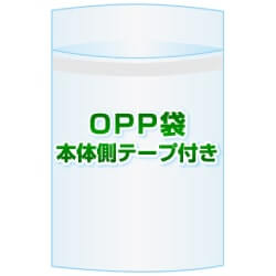 OPP袋(フタ付き)【#30 174x220+49 5,000枚】本体側テープ