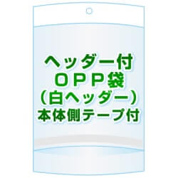 ヘッダー付きOPP袋(白ヘッダー)【 #30 260x425+30+30 1,000枚】本体側テープ[開閉自在テープ]