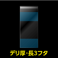 フタ付デリバリーパック CPP袋 長3封筒専用【シーピーピー】 厚口#40【100枚】