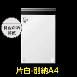 片面白OPP袋 料金別納封筒 A4 特厚#50【100枚】