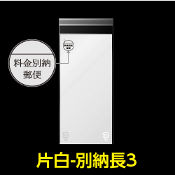 片面白OPP袋 料金別納封筒 長3 特厚#50【100枚】